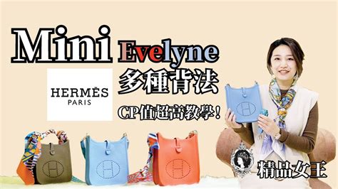 hermes evelyne 背帶|【精品教學】Hermes Mini evelyne一個包三種背帶！多種背法CP .